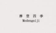 摩登四季商标