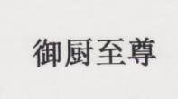 御厨至尊商标