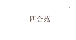 四和苑商标