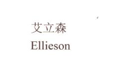 艾立森商标