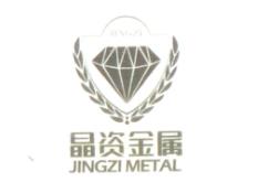晶资金属商标