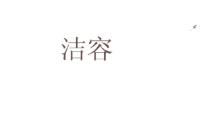 洁容商标