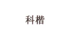 科楷商标