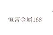 恒富金属168商标