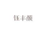 钰丰颜商标