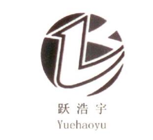 跃浩宇商标